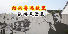 男捅女免费在线观看无删减中国绍兴-鲁迅故里旅游风景区